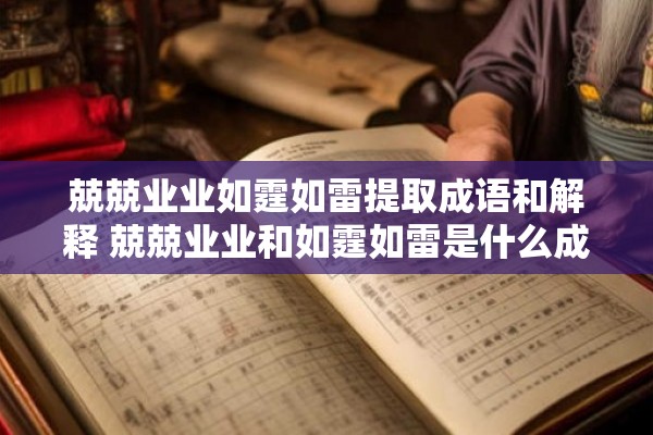 兢兢业业如霆如雷提取成语和解释 兢兢业业和如霆如雷是什么成语它们的含义和来源是什么