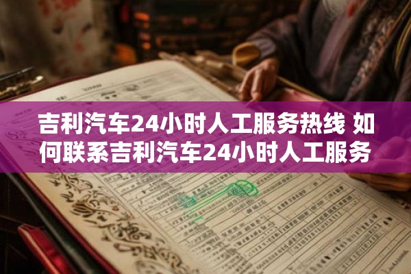 吉利汽车24小时人工服务热线 如何联系吉利汽车24小时人工服务热线