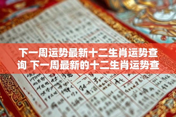 下一周运势最新十二生肖运势查询 下一周最新的十二生肖运势查询是什么