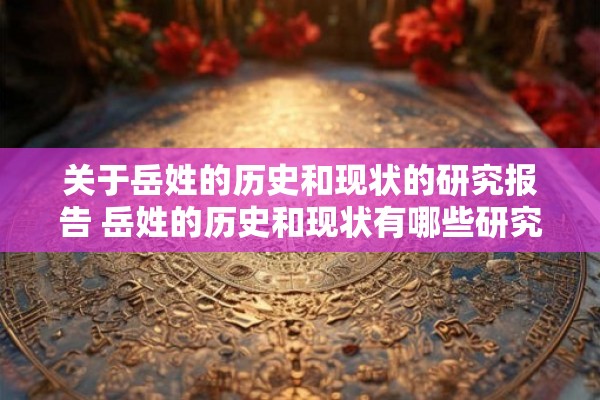 关于岳姓的历史和现状的研究报告 岳姓的历史和现状有哪些研究成果