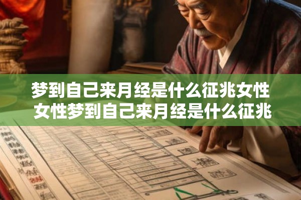梦到自己来月经是什么征兆女性 女性梦到自己来月经是什么征兆