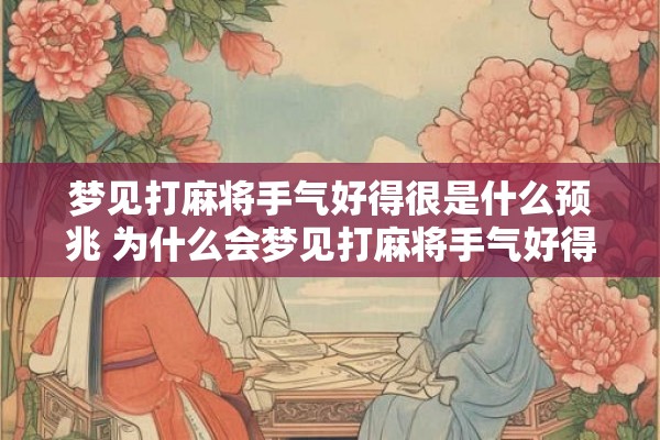 梦见打麻将手气好得很是什么预兆 为什么会梦见打麻将手气好得很是否代表什么吉祥的预兆