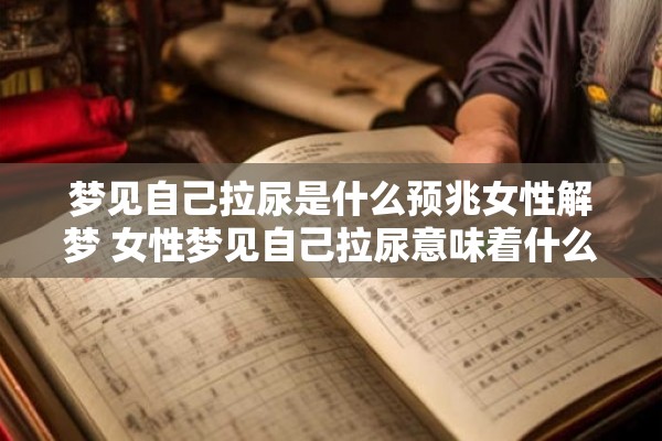 梦见自己拉尿是什么预兆女性解梦 女性梦见自己拉尿意味着什么解梦专家告诉你
