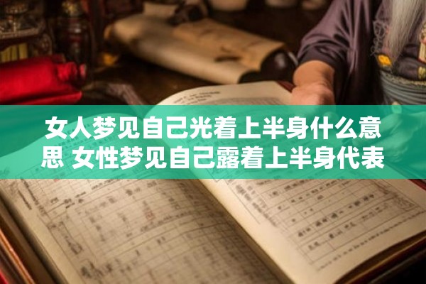 女人梦见自己光着上半身什么意思 女性梦见自己露着上半身代表什么含义
