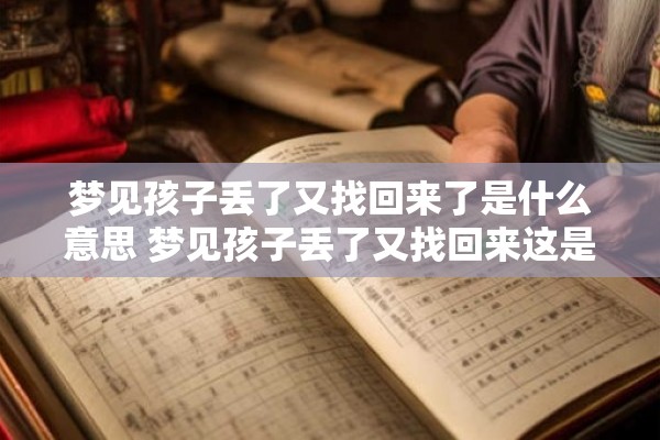 梦见孩子丢了又找回来了是什么意思 梦见孩子丢了又找回来这是什么含义