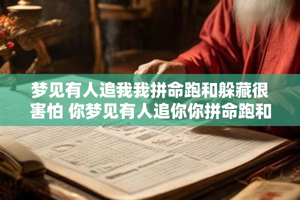 梦见有人追我我拼命跑和躲藏很害怕 你梦见有人追你你拼命跑和躲藏感到很害怕是什么意思