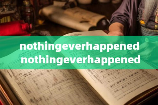 nothingeverhappened nothingeverhappened是什么意思