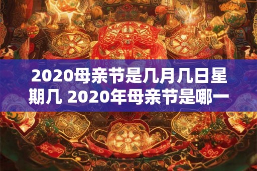 2020母亲节是几月几日星期几 2020年母亲节是哪一天是星期几