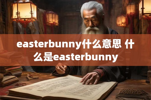 easterbunny什么意思 什么是easterbunny