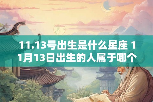11.13号出生是什么星座 11月13日出生的人属于哪个星座