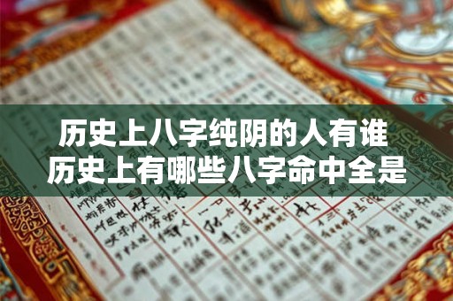 历史上八字纯阴的人有谁 历史上有哪些八字命中全是阴的人