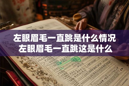 左眼眉毛一直跳是什么情况 左眼眉毛一直跳这是什么情况