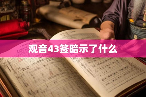 观音43签暗示了什么