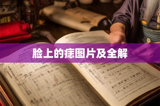 脸上的痣图片及全解