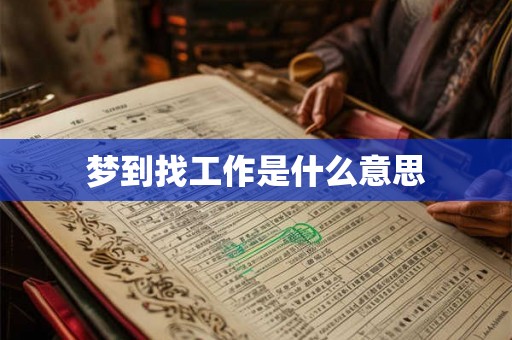 梦到找工作是什么意思