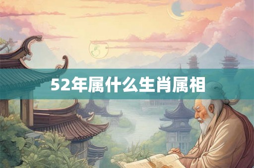 52年属什么生肖属相