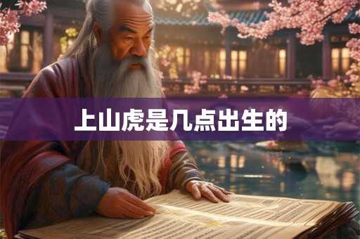 上山虎是几点出生的