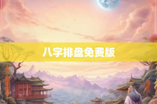 八字排盘免费版 八字排盘免费版