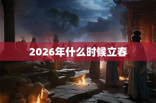 2026年什么时候立春