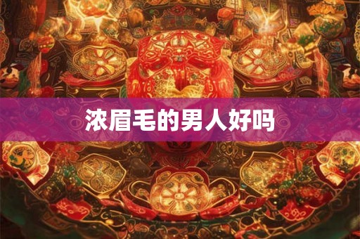 浓眉毛的男人好吗
