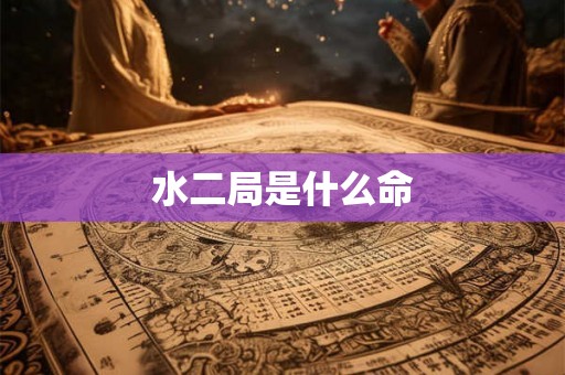 水二局是什么命