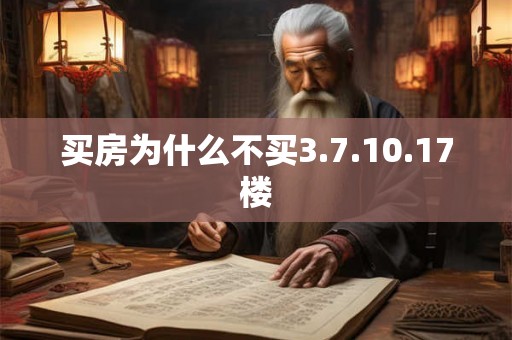 买房为什么不买3.7.10.17楼