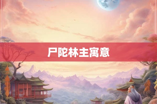 尸陀林主寓意