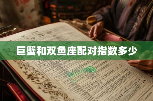 巨蟹和双鱼座配对指数多少