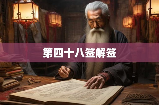第四十八签解签