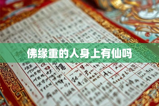 佛缘重的人身上有仙吗 佛缘重的人身上有仙吗
