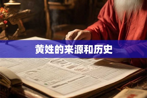 黄姓的来源和历史