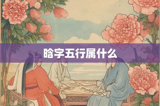 晗字五行属什么 晗字五行属什么