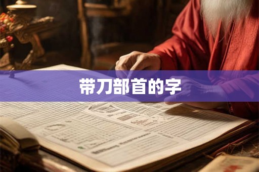 带刀部首的字