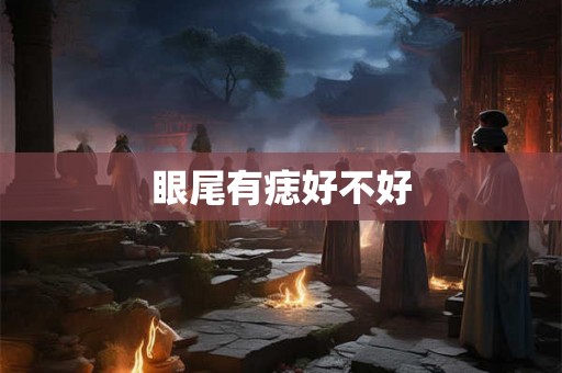眼尾有痣好不好