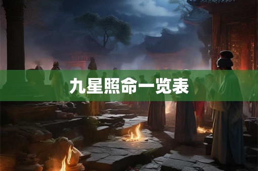 九星照命一览表 九星照命一览表