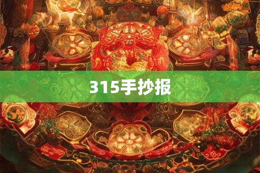 315手抄报