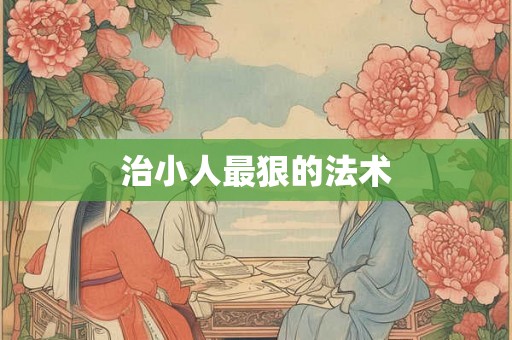 治小人最狠的法术