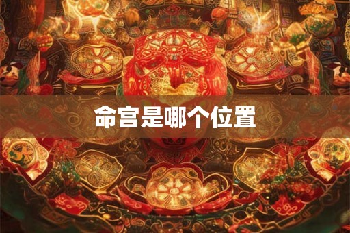 命宫是哪个位置
