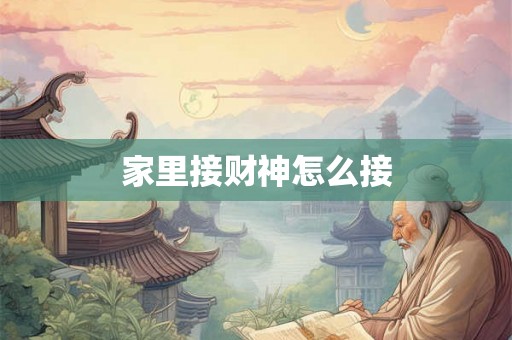 家里接财神怎么接