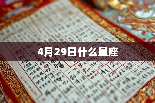 4月29日什么星座