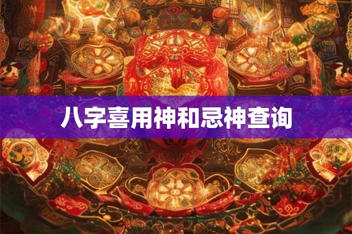 八字喜用神和忌神查询