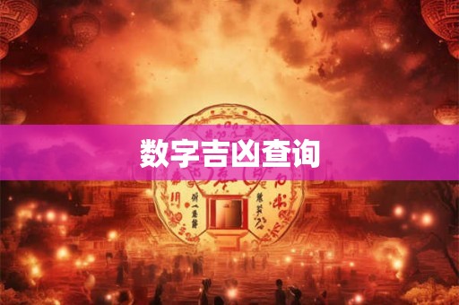 数字吉凶查询 数字吉凶查询