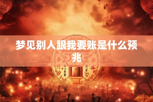梦见别人跟我要账是什么预兆