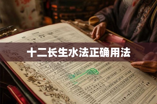 十二长生水法正确用法 十二长生水法正确用法