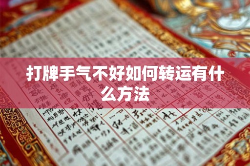 打牌手气不好如何转运有什么方法