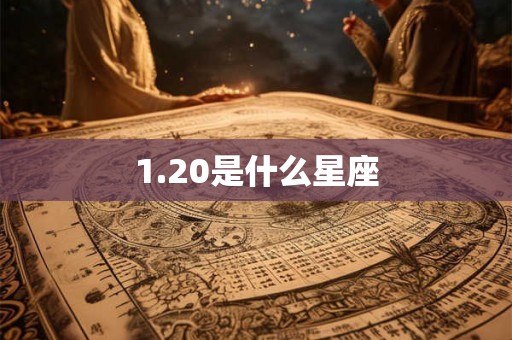 1.20是什么星座 1.20是什么星座
