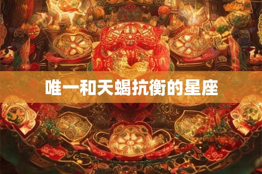 唯一和天蝎抗衡的星座