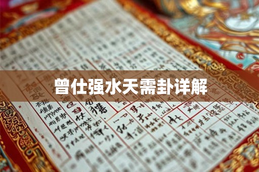 曾仕强水天需卦详解 曾仕强水天需卦详解
