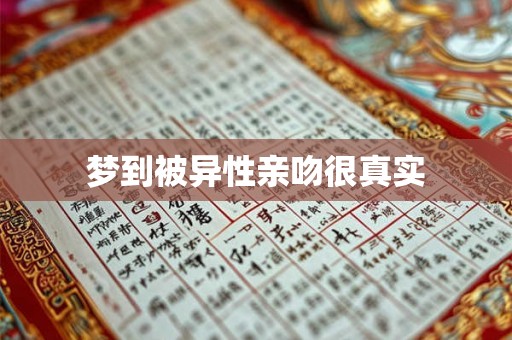 梦到被异性亲吻很真实