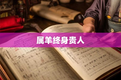 属羊终身贵人
